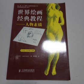 世界绘画经典教程—人物素描