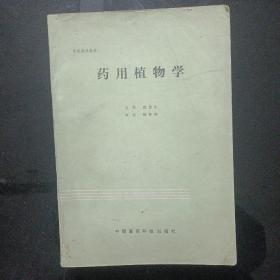 药用植物学1987年中国医药科技出版社