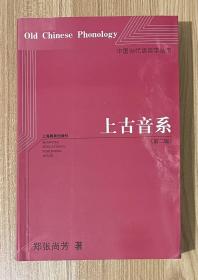 中国当代语言学丛书：上古音系（第2版）