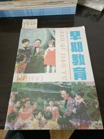 早期教育1993年12