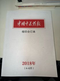 中国中医药报缩印合订本2018年 4-6