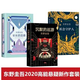 东野圭吾·沉默的巡游（2020全新力作中文简体版初次上市）