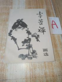 李苦禅画选 99幅书画作品