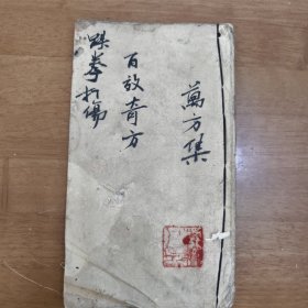 中医手稿本《跌拳打伤百效奇方》，万方集，跌打损伤，接骨奇方。40筒子页