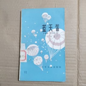 藍天笛