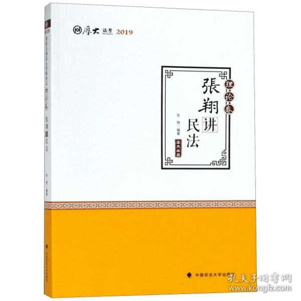 2019司法考试国家法律职业资格考试厚大讲义. 理论卷. 张翔讲民法