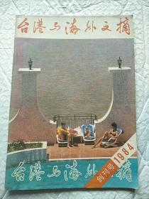 台港与海外文摘1984年创刊号(总第一期)