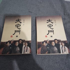 大宅门 上下