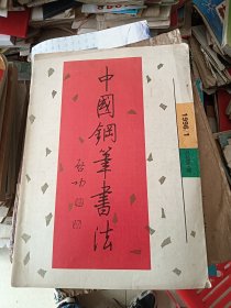中国钢笔书法 1996年第1期