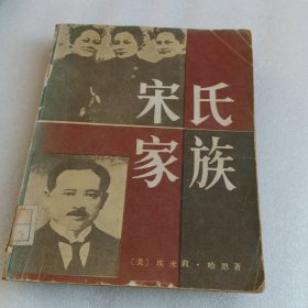 宋氏家族