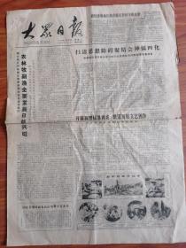 大众日报 1979年9月19日 四开四版