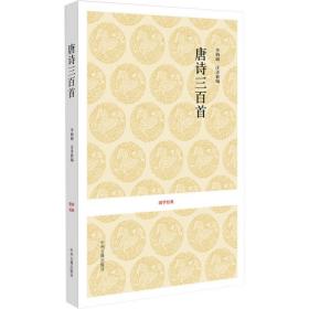唐诗三百首 历史古籍 (清)蘅塘退士 编 新华正版