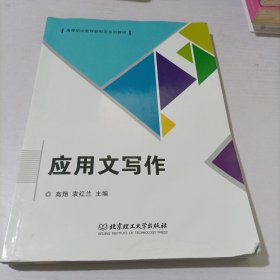 应用文写作(高等职业教育新形态系列教材)