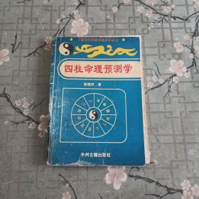 四柱命理预测学【书皮有折痕 请看图】