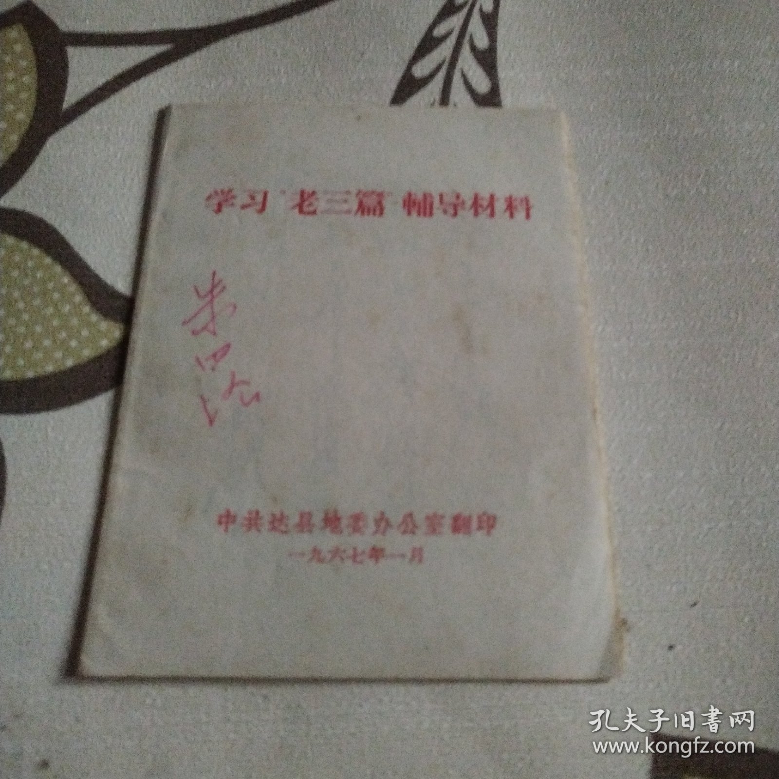 学习老三篇辅导材料