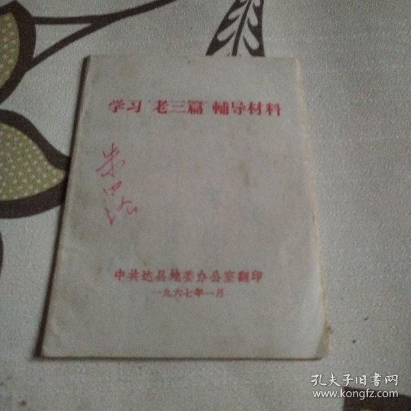学习老三篇辅导材料