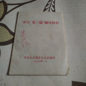学习老三篇辅导材料
