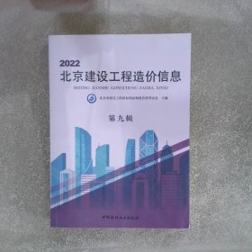 2022北京建设工程造价信息 第九辑