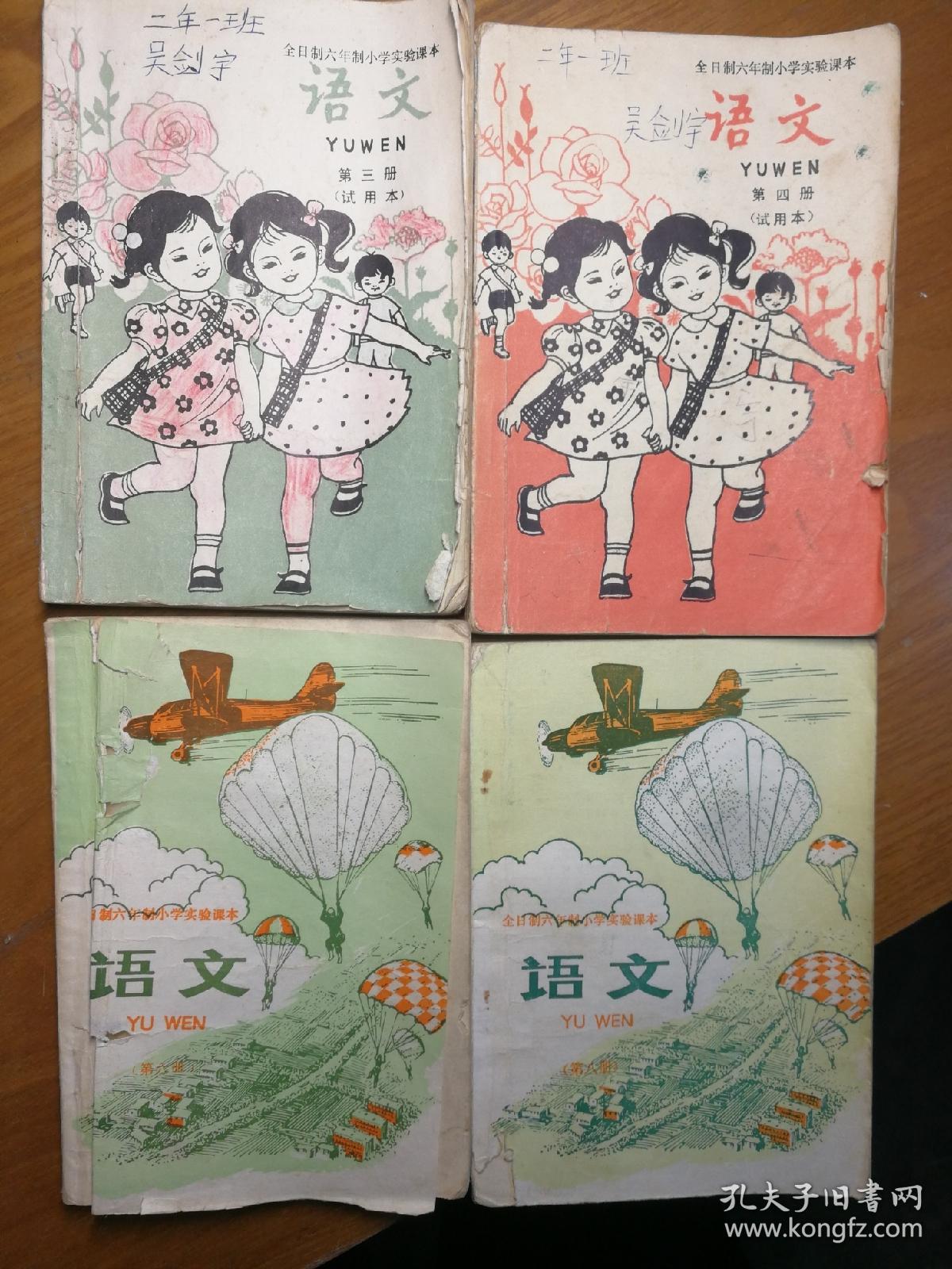 全日制六年制小学实验课本语文四本