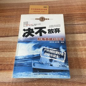 决不放弃：航海英雄启示录