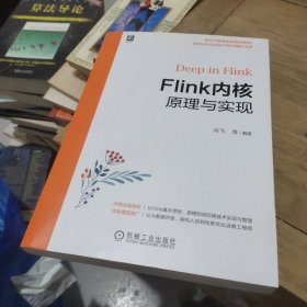 Flink内核原理与实现