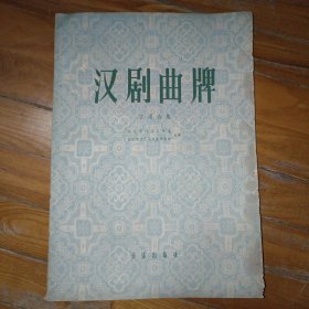 汉剧曲牌【文場选集】