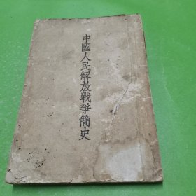 中国人民解放争简史