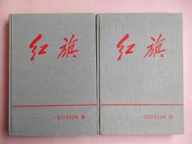 红旗（杂志）麻面精装1966年1一15期上下两册合售印量只有270册