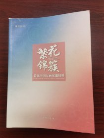 繁华锦簇 首届全国女画家邀请展
