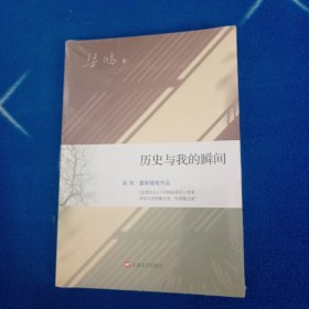 历史与我的瞬间【未拆封】