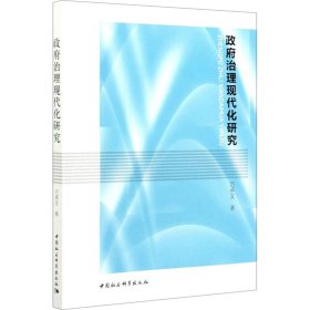 全新正版治理现代化研究9787520338424