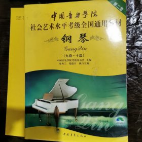 中国音乐学院社会艺术水平考级全国通用教材：钢琴（9级-10级）