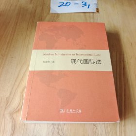 现代国际法