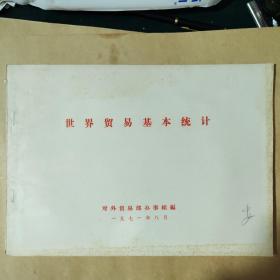 世界贸易基本统计1971.8