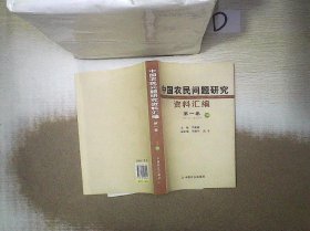 中国农民问题研究资料汇编（共4册）