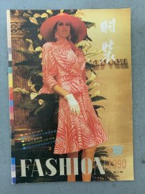 时装 1990年 第2期 夏 杂志