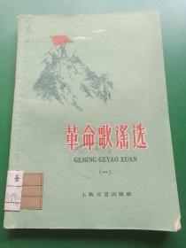 革命歌谣选 （一）