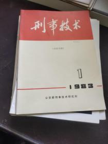 刑事技术(1983年1.3.4、1985年2.3.6、1987年3、1990年3.4.5、1991年1－6、1997年2.5、共18本合售)