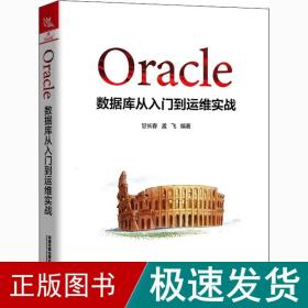 Oracle数据库从入门到运维实战