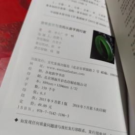 翡翠鉴定与选购从新手到行家