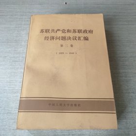 苏联共产党和苏联政府经济问题决议汇编 第二卷