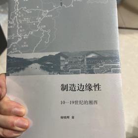 制造边缘性：10-19世纪的湘西