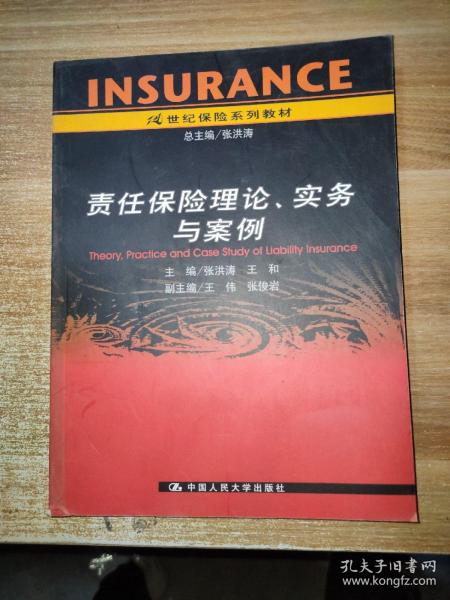 21世纪保险系列教材：责任保险理论实务与案例