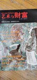 艺术与财富2005年9月，第三期