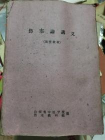 伤寒论讲义 （函授教材）山西省中医