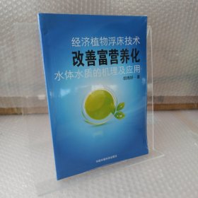 经济植物浮床技术改善富营养化水体水质的机理及应用