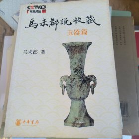 马未都说收藏·玉器篇