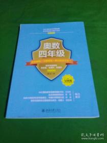 奥数四年级标准教程+习题精选+能力测试三合一