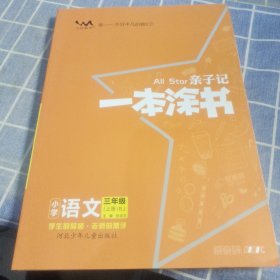 亲子记 一本涂书 小学语文 三年级（上）