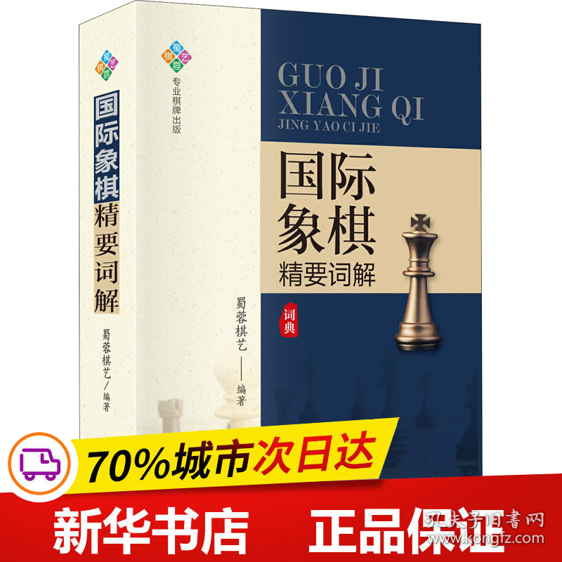 保正版！国际象棋精要词解9787546425917成都时代出版社蜀蓉棋艺